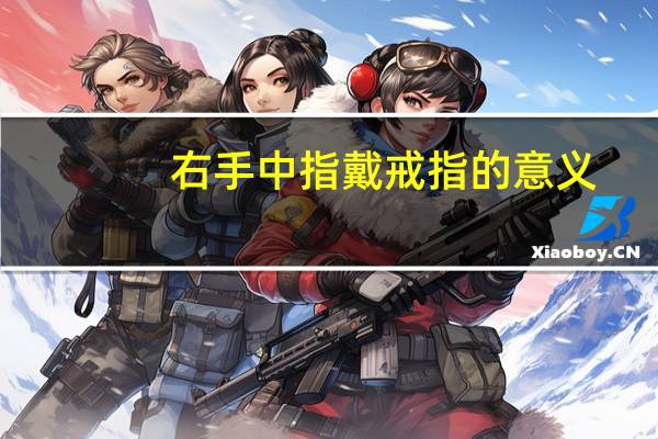 右手中指戴戒指的意义
