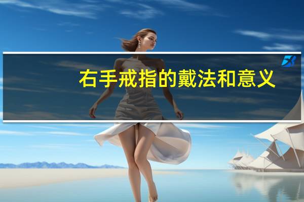 右手戒指的戴法和意义