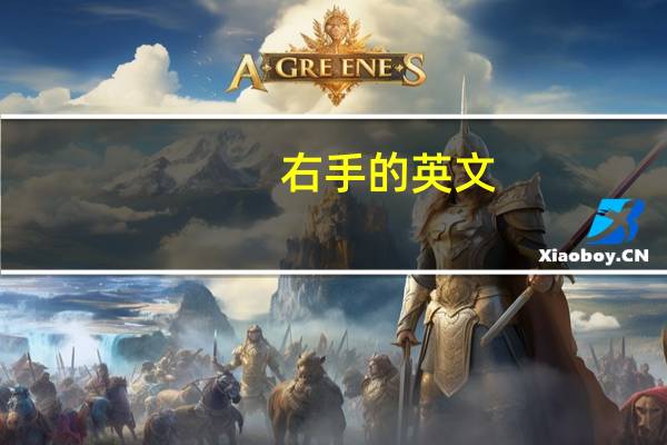 右手的英文