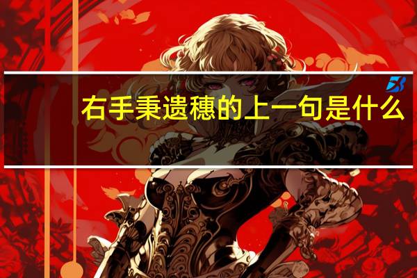 右手秉遗穗的上一句是什么