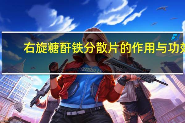右旋糖酐铁分散片的作用与功效（右旋糖酐铁分散片的作用）