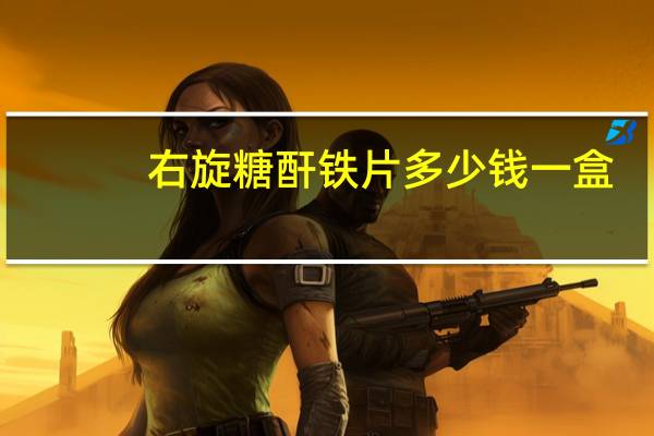 右旋糖酐铁片多少钱一盒?(右旋糖酐铁片有什么功效)