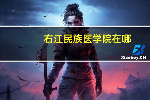右江民族医学院在哪