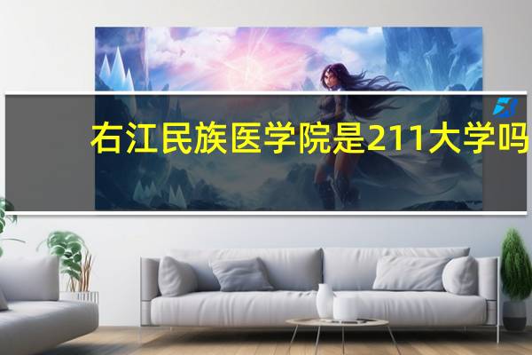 右江民族医学院是211大学吗