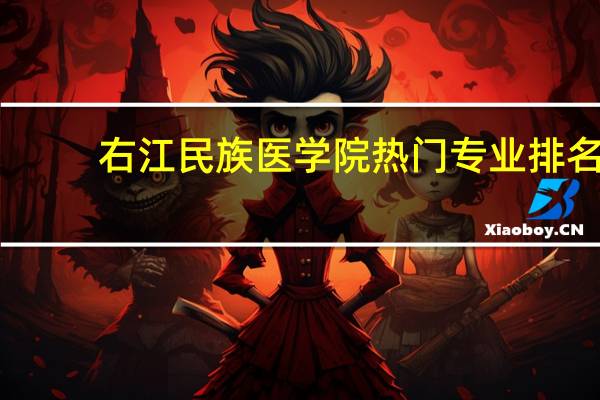 右江民族医学院热门专业排名