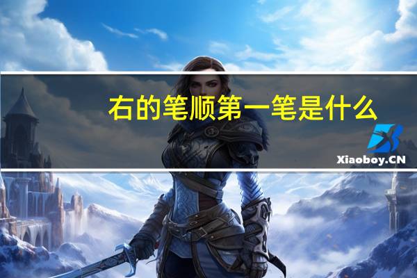 右的笔顺第一笔是什么（右的笔顺）