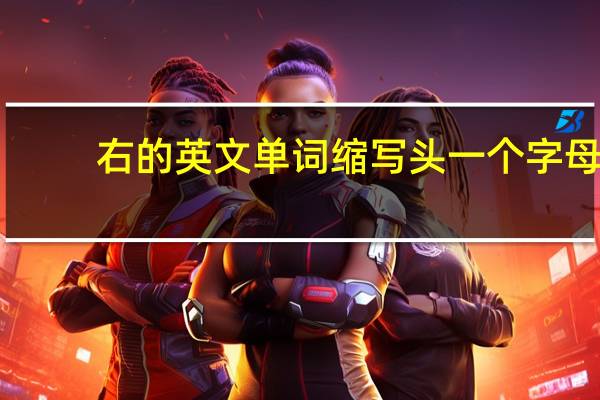 右的英文单词缩写头一个字母