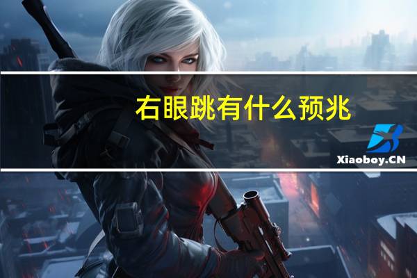 右眼跳有什么预兆（左右眼睛跳是什么预兆）