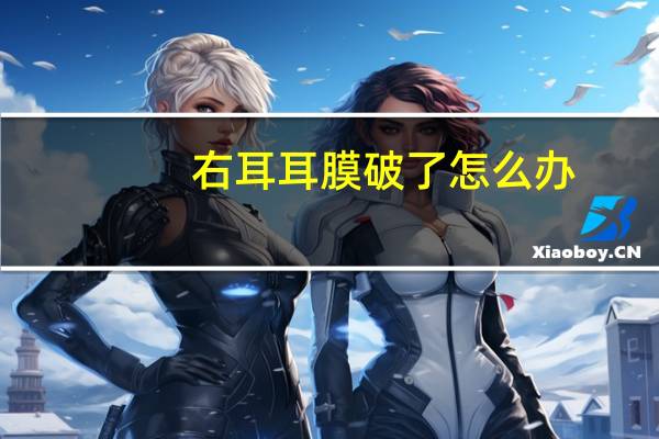右耳耳膜破了怎么办（耳膜破了怎么办）
