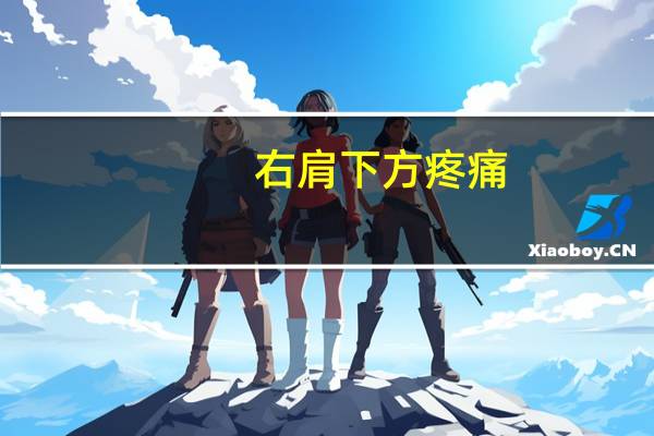 右肩下方疼痛（右肩下面疼是怎么回事）