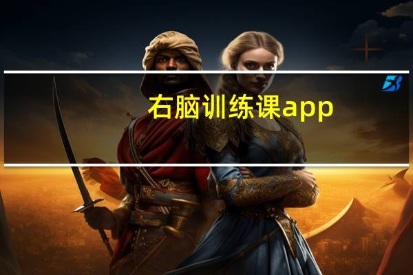 右脑训练课app（右脑训练简介）