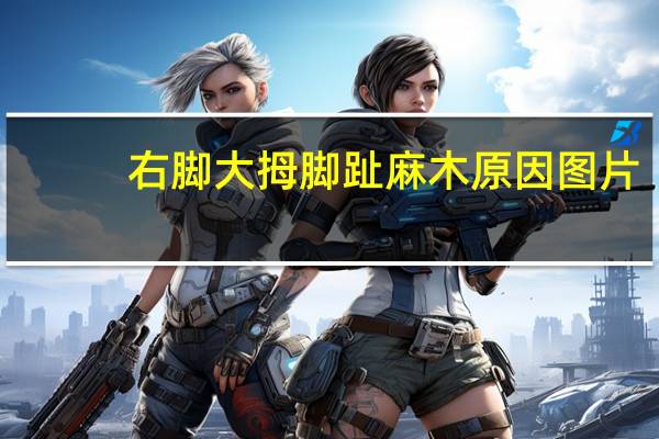 右脚大拇脚趾麻木原因图片(右脚大拇脚趾麻木原因)