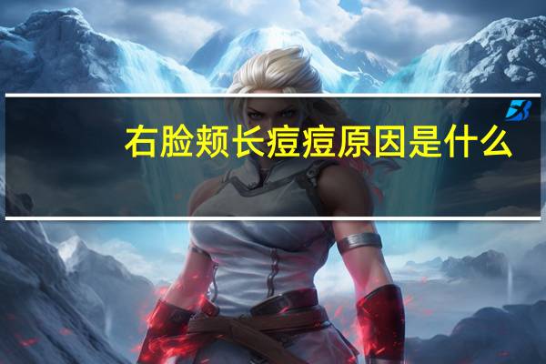 右脸颊长痘痘原因是什么？