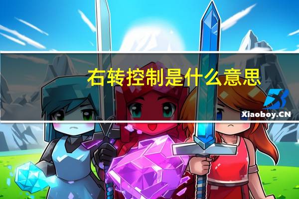 右转控制是什么意思
