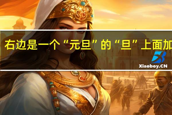 右边是一个“元旦”的“旦”上面加一横。是什么字啊