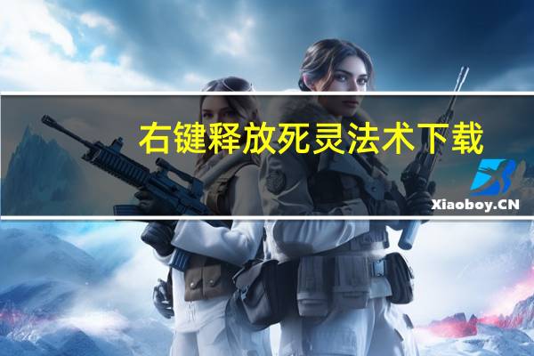 右键释放死灵法术下载（右键释放死灵法术）