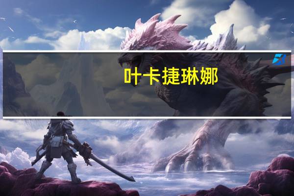 叶卡捷琳娜(关于叶卡捷琳娜的介绍)