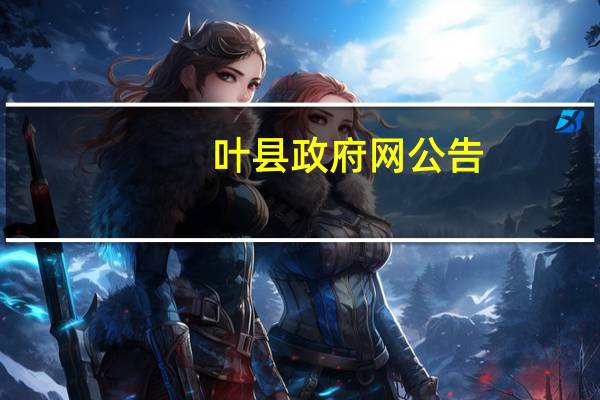 叶县政府网公告（叶县政府网）