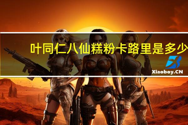 叶同仁 八仙糕粉卡路里是多少