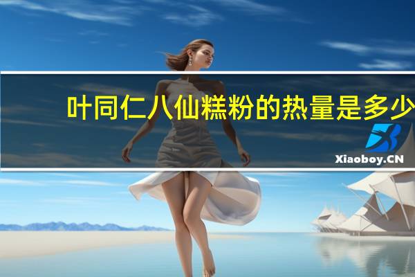 叶同仁 八仙糕粉的热量是多少