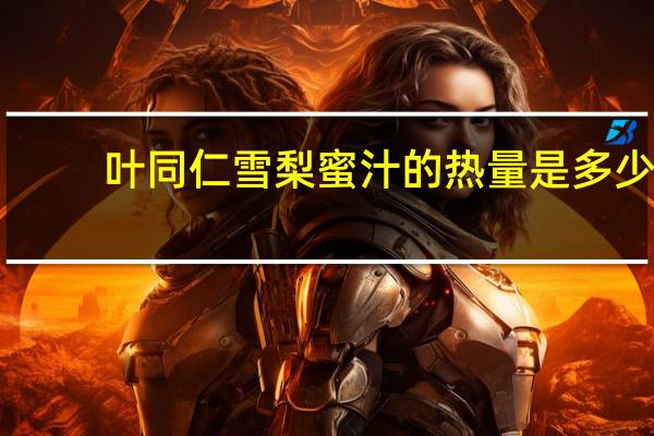 叶同仁 雪梨蜜汁的热量是多少