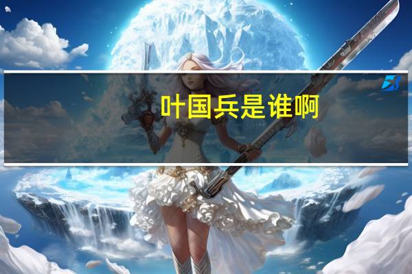 叶国兵是谁啊（叶国兵是谁的亲属）