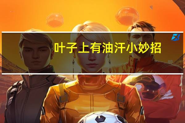 叶子上有油汗小妙招