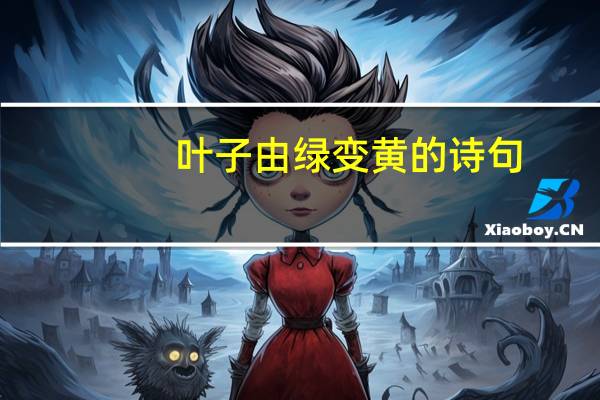 叶子由绿变黄的诗句