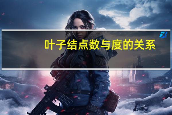 叶子结点数与度的关系（叶子结点）