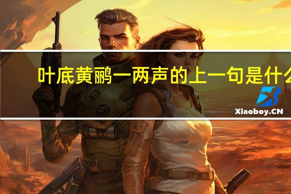 叶底黄鹂一两声的上一句是什么