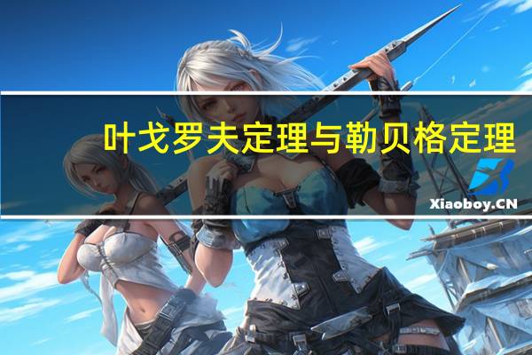 叶戈罗夫定理与勒贝格定理（叶戈罗夫定理）