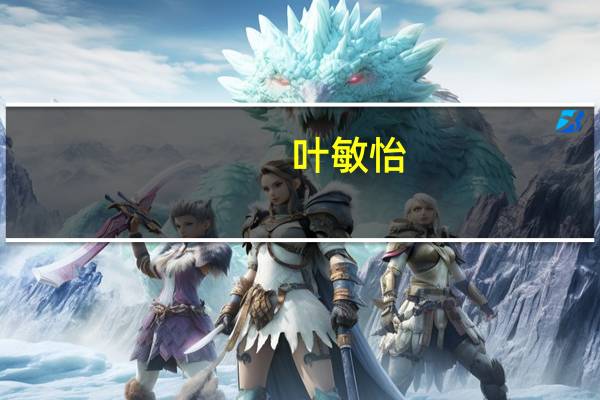 叶敏怡（叶敏）