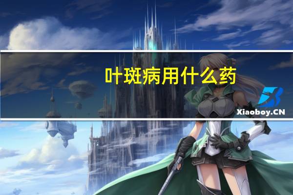 叶斑病用什么药