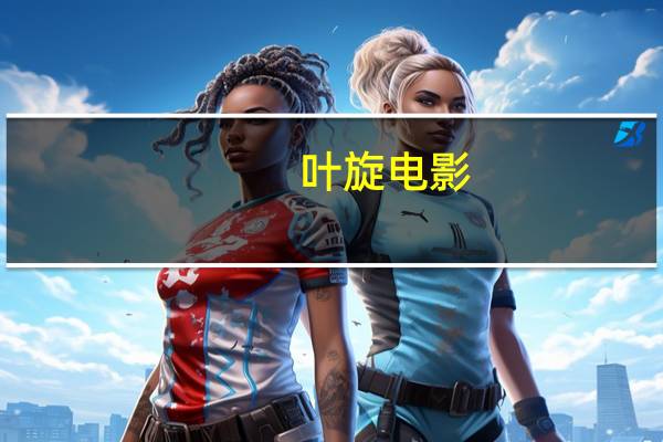 叶旋电影（叶旋）