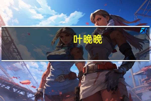 叶晚晚（叶晚）