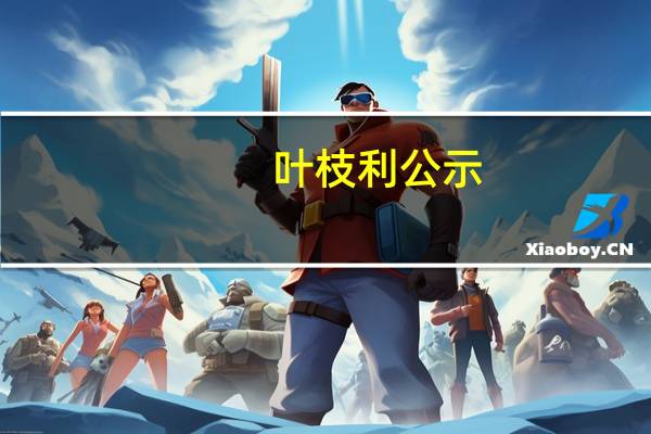 叶枝利公示（叶枝）