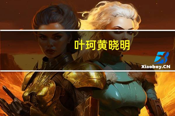 叶珂黄晓明（黄晓明父亲）