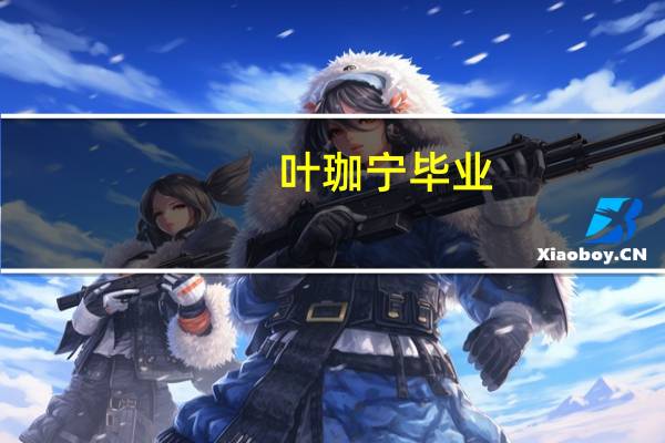 叶珈宁毕业（叶珈宁）