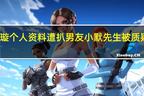 叶璇个人资料遭扒 男友小默先生被质疑是gay