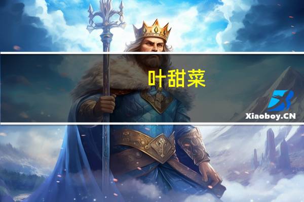 叶甜菜(白梗)卡路里是多少
