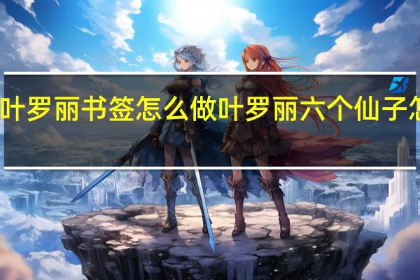 叶罗丽书签怎么做 叶罗丽六个仙子怎么画