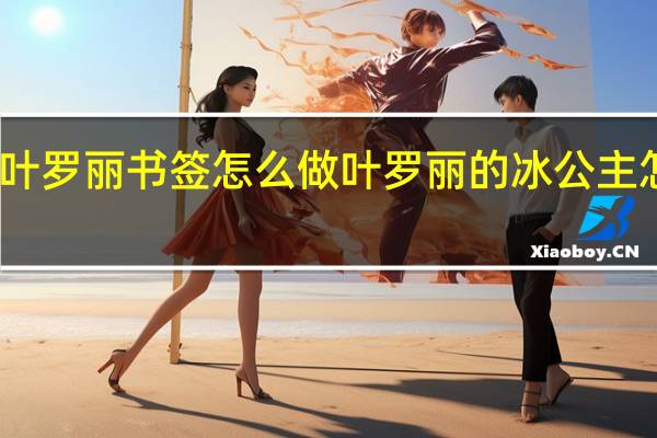 叶罗丽书签怎么做 叶罗丽的冰公主怎么画