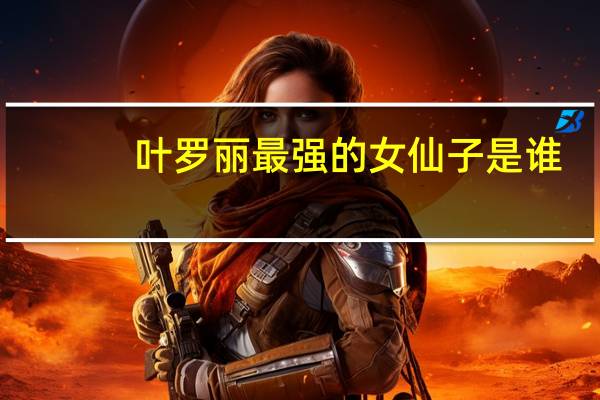 叶罗丽最强的女仙子是谁（叶罗丽最强的女仙子）