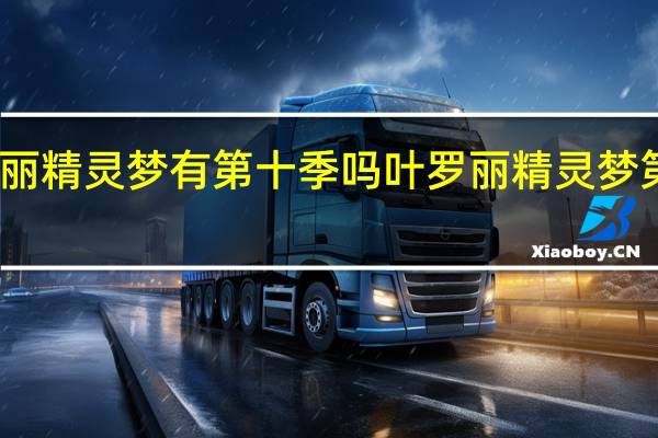 叶罗丽精灵梦有第十季吗 叶罗丽精灵梦第九季预告