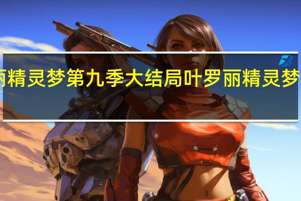 叶罗丽精灵梦第九季大结局 叶罗丽精灵梦第九季24集