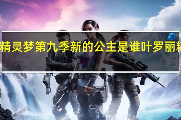 叶罗丽精灵梦第九季新的公主是谁 叶罗丽精灵梦第九季