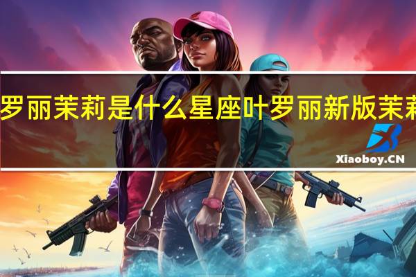 叶罗丽茉莉是什么星座 叶罗丽新版茉莉怎么画