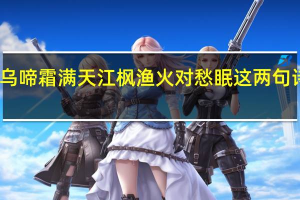 叶落乌啼霜满天江枫渔火对愁眠这两句诗描写的是