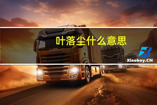 叶落尘什么意思