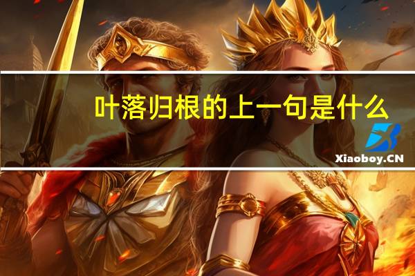 叶落归根的上一句是什么